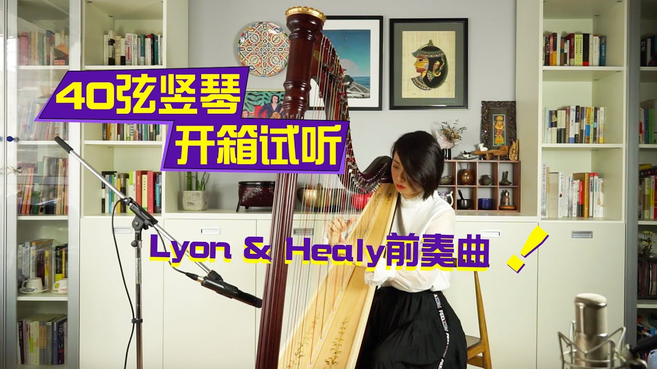 【宫徵社Gonsic】Lyon & Healy Prelude Unboxing. 开箱世界顶级竖琴是啥神仙体验？- Lyon & Healy 40弦扳键竖琴