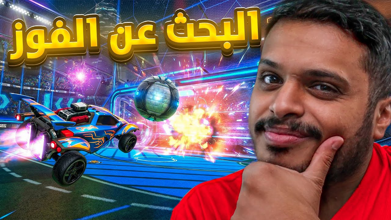 روكيت ليق : البحث عن الفوز الأول 😭💔 rocket league !!