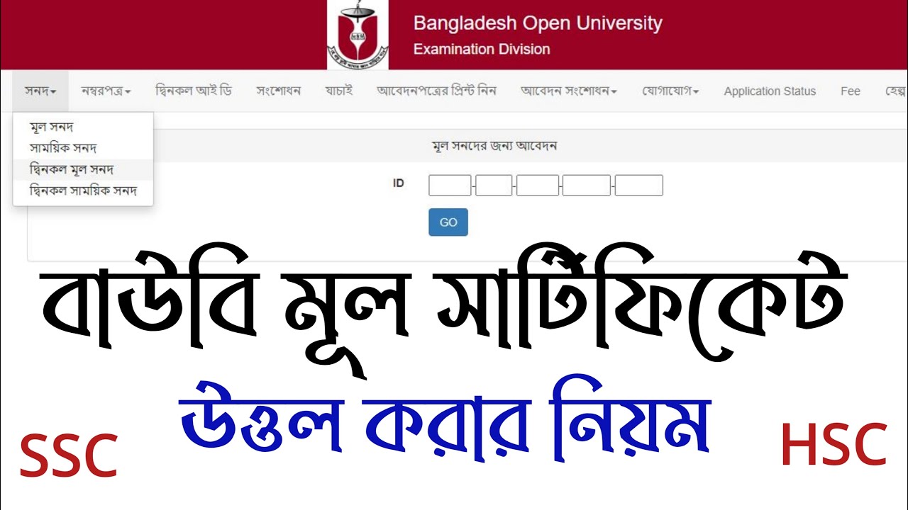 বাউবি মূল সনদ কিভাবে তুলবো Open university provisional certificate application process সার্টিফিকেট