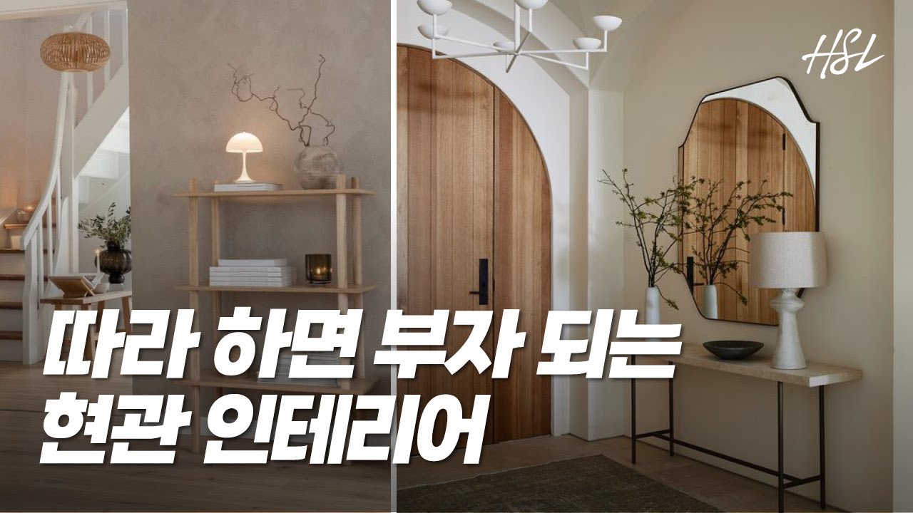 부자되는 현관 풍수인테리어 | 현관은 이렇게 꾸며 보세요✨