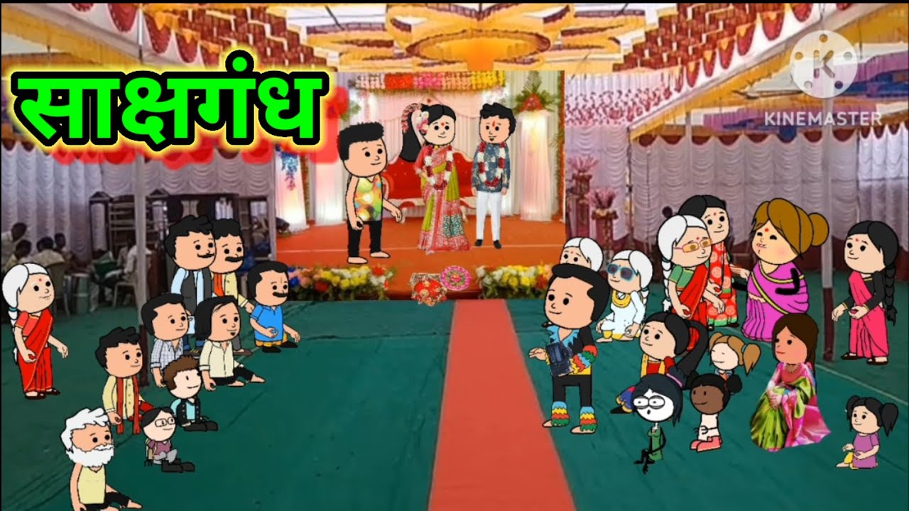 साक्षगंध 😂😂 || मराठी कॉमेडी|| shantabai comedy