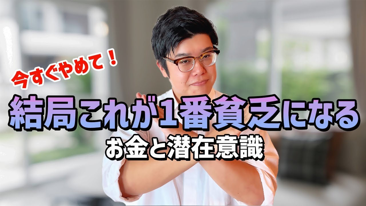 【やめれば増える】一生お金に苦労する貧乏になる人の習慣【お金と潜在意識】 #潜在意識 #むねさん #小野マッチスタイル邪兄