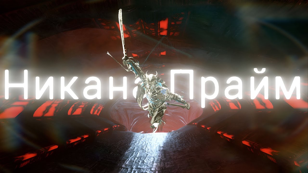 Никана Прайм тест билда v.3.0