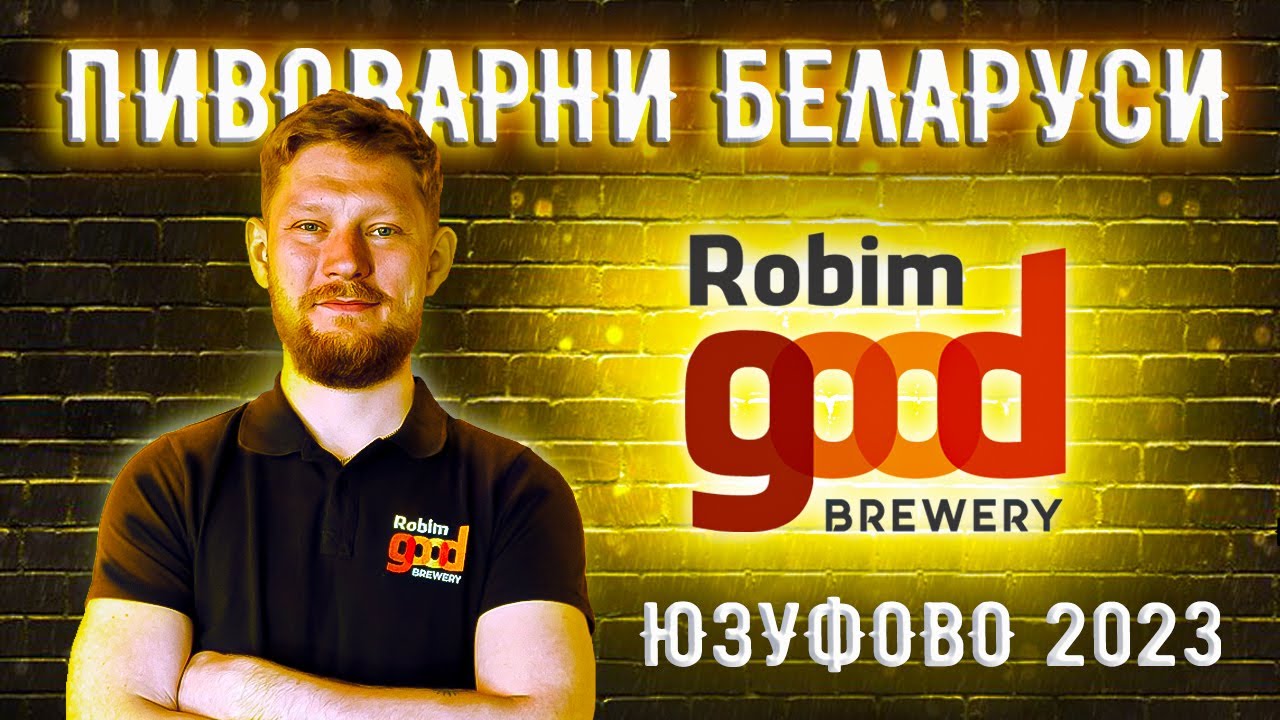 Белорусские пивоварни #9 - Robim Good Brewery