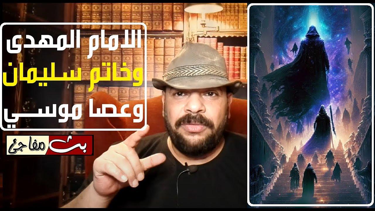 الامام المهدى و حكايته مع خاتم سليمان و عصا موسي كلام غريب تسمعه لاول مره