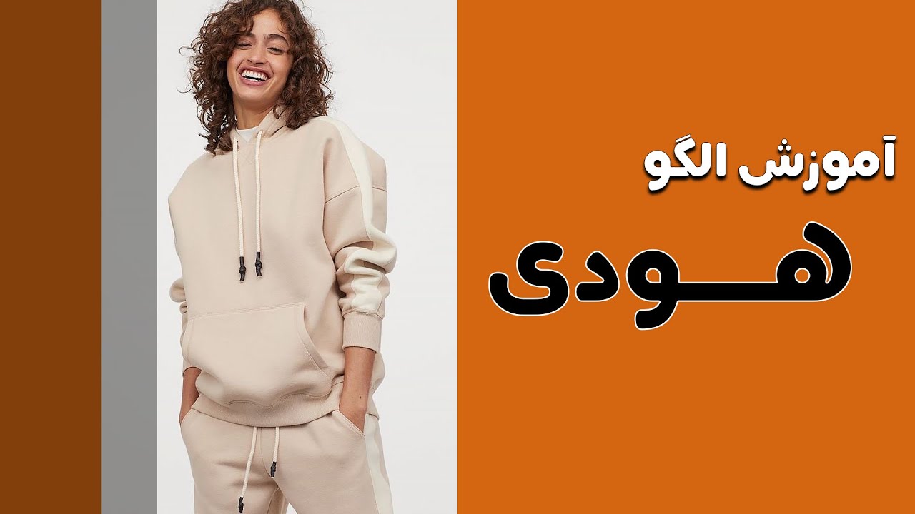 الگوسازی هودی بزرگسال آسان / آموزش خیاطی