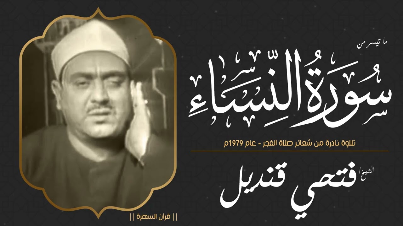 الشيخ فتحي قنديل - ما تيسر من سورة النساء - تلاوة نادرة من شعائر صلاة الفجر - عام 1979م