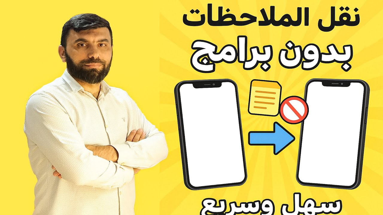 طريقة نقل الملاحظات من هاتف الى هاتف اخر بدون برامج