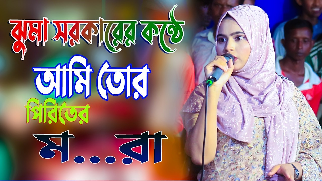 ঝুমা সরকারের কন্ঠে আমি তোর পিরিতের ম...রা চাইয়া দেখনা এক নজর | Ami Tor Prite Mora | Juma Sorkar