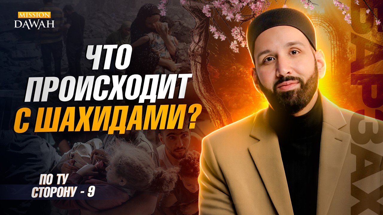 ПО ТУ СТОРОНУ (Барзах) #9 - Когда вы встретитесь с душами Газы | Омар Сулейман