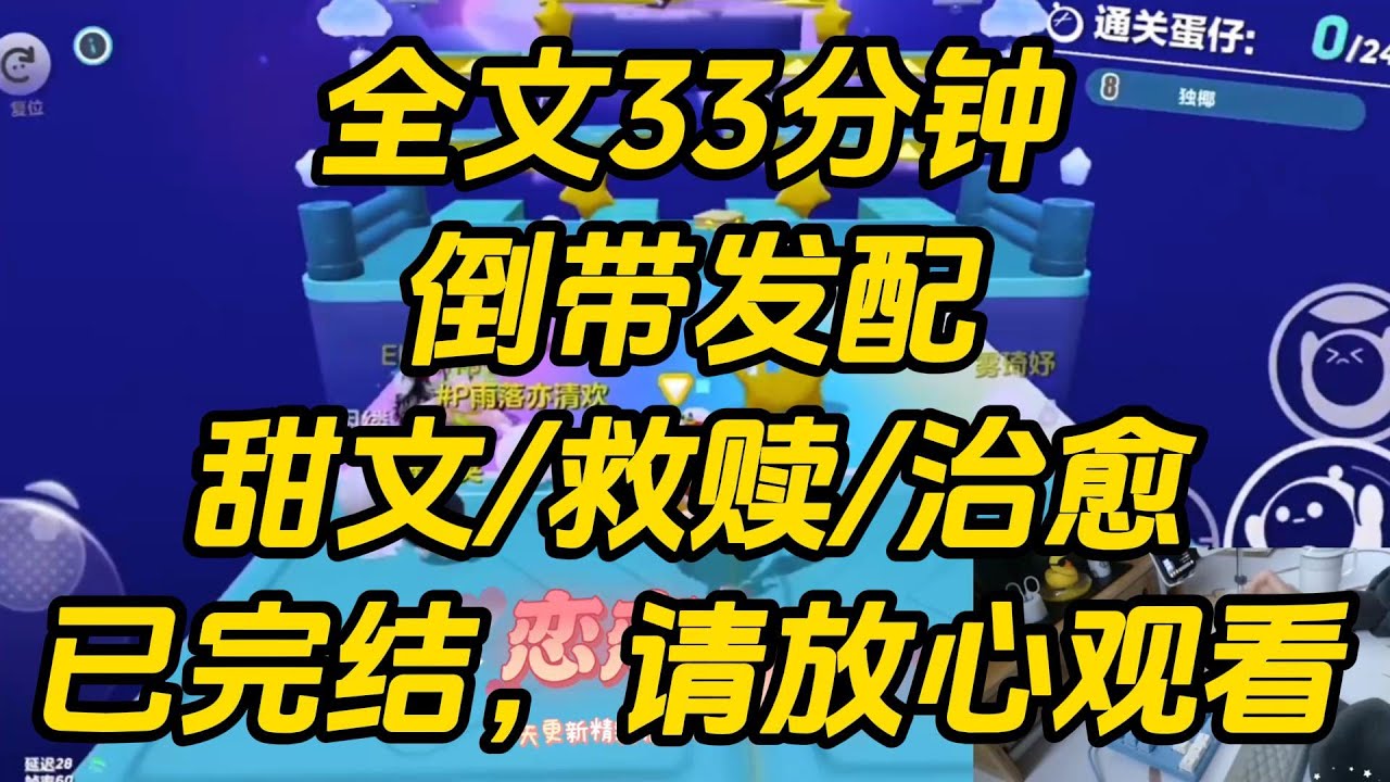 班主任甜甜老师期待地看向大家。「有谁愿意和新来的叶时鸣同学……」我猛地跳起来，高高挥起我的双手：「甜甜，yes I do！」甜甜一把按下我的头，视若无睹。倒带发配 #一口气看完 #完结文 #小说