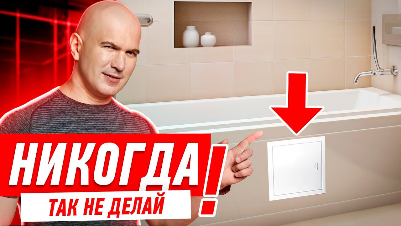 КАК НЕЛЬЗЯ ДЕЛАТЬ ЭКРАН ПОД ВАННУ? #065 [ ЗЕМСТАНДАРТ ]