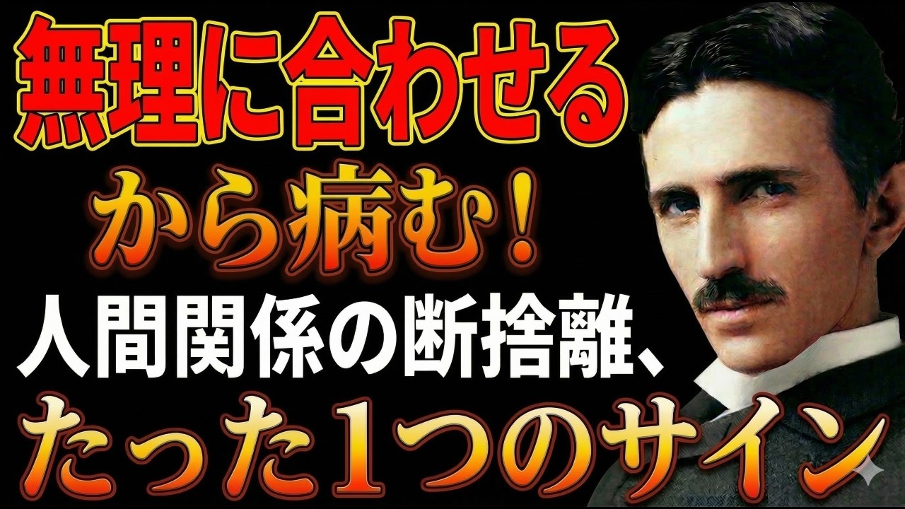 SNSの人間関係で心が削られる理由をテスラの「エネルギー保存則」で解き明かす。エネルギー保存則から導く「断捨離のサイン」とは？無理な同調をやめて自分を守るに実践術|偉人|名言| 周波数 |宇宙の法則