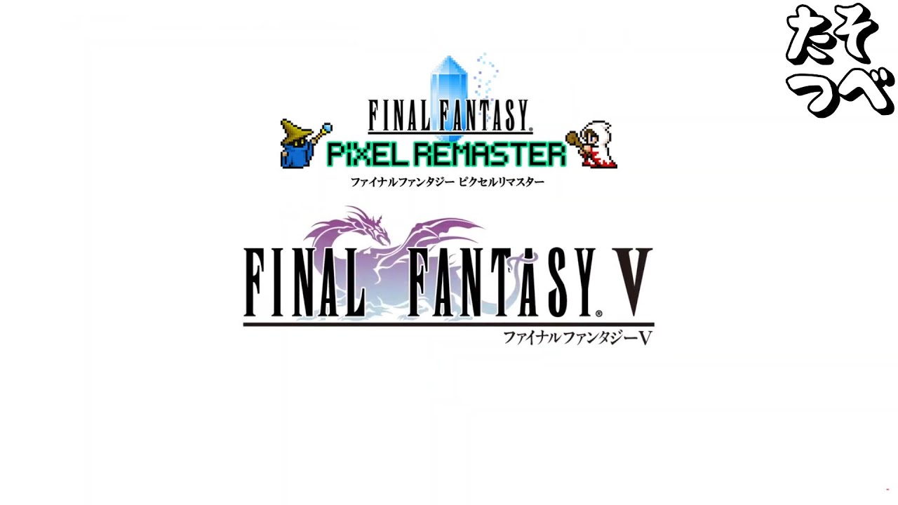 【FF5ピクセルリマスター】お昼のデザート配信｜第３世界編｜バハムート倒しに行くぞ！｜まったり定期プレイ#9
