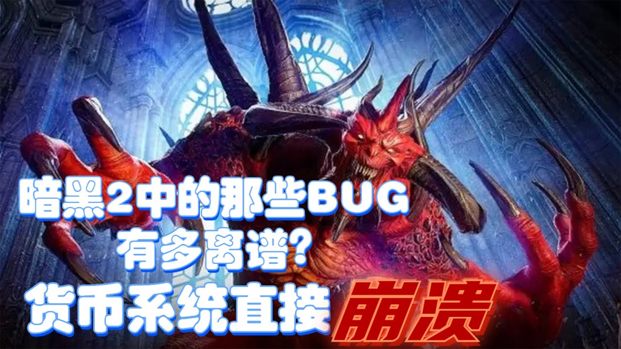 暗黑2中的那些BUG有多离谱？货币体系大洗盘，新赛季直接废