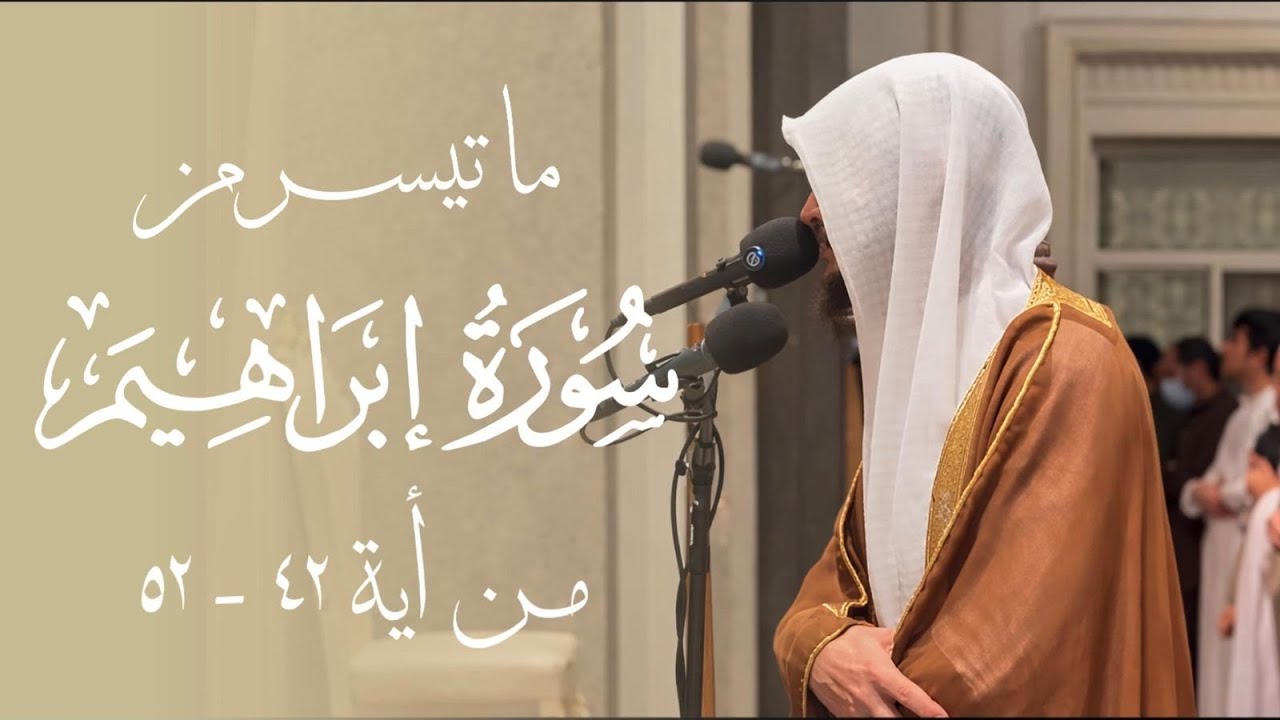تلاوة جميلة listen to this beautiful recitation of Surah Ibrahim، تلاوة للشيخ حسن.