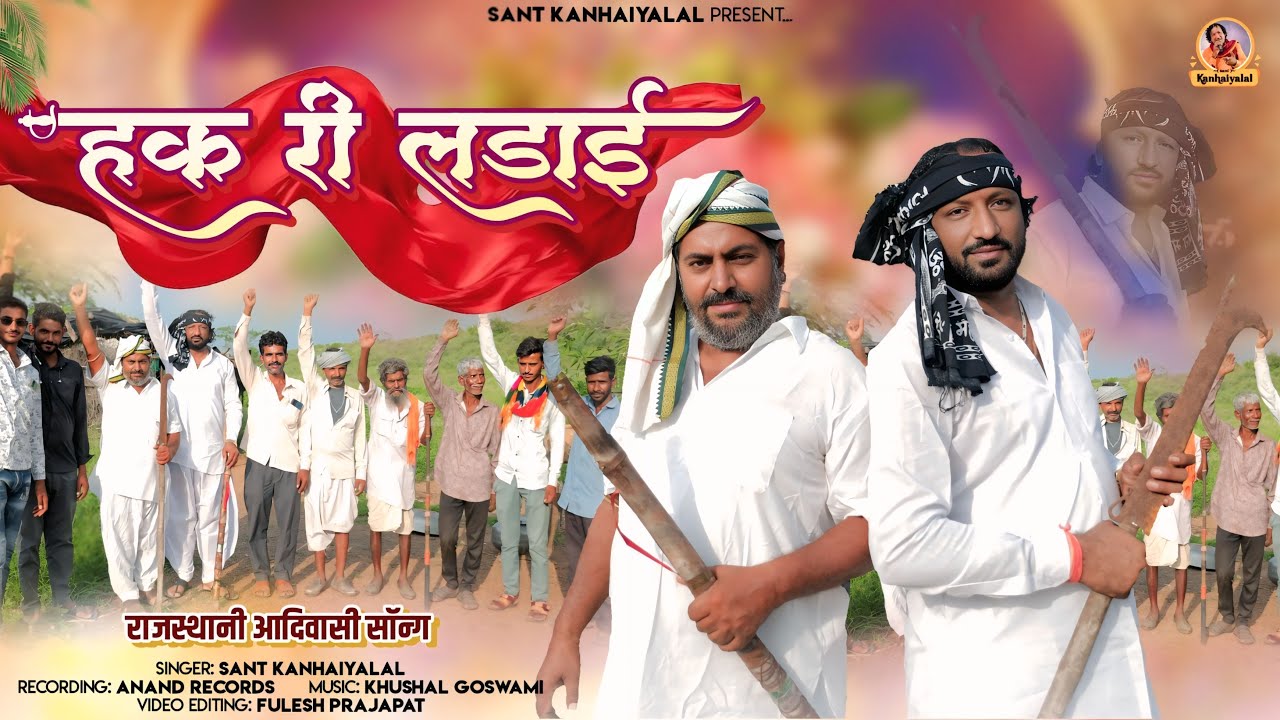 हक़ री लड़ाई Haq Ri Ladai || राजस्थानी आदिवासी सोंग || Sant Kanhaiyalal || New Adiwasi Song 2025