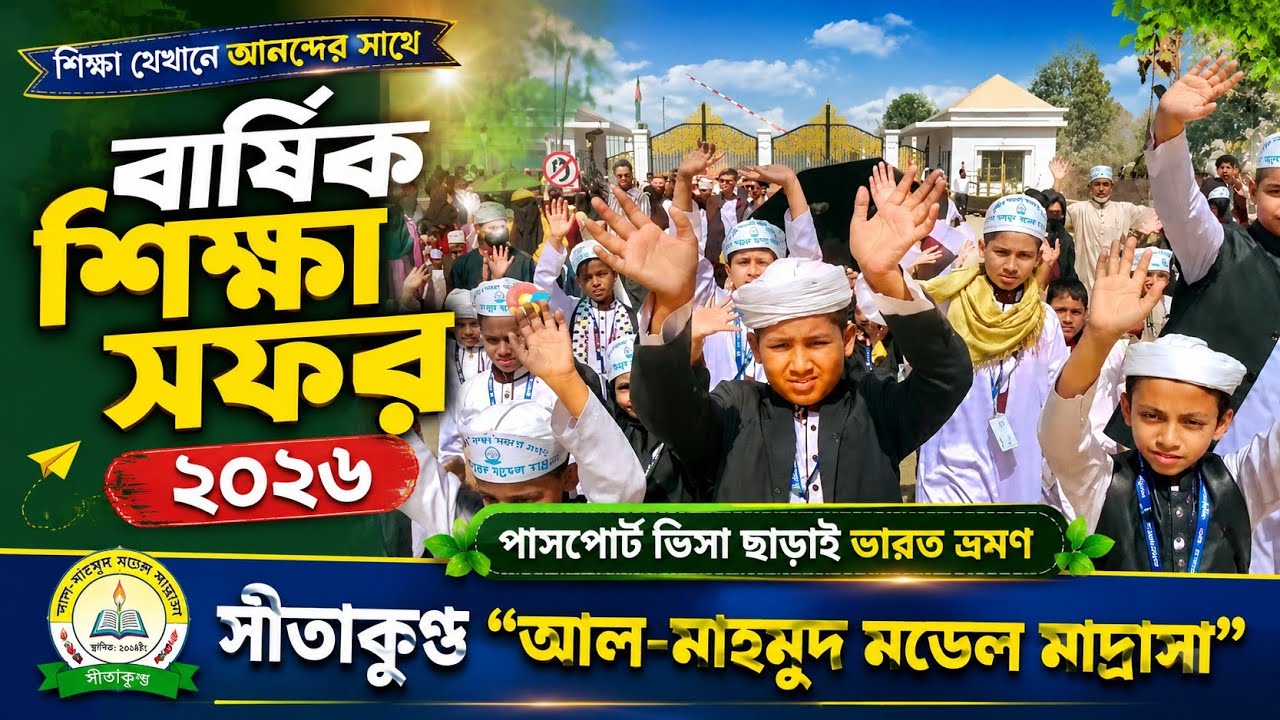 পাসপোর্ট ভিসা ছাড়াই ভারত ভ্রমণ। বার্ষিক শিক্ষা সফর 2026