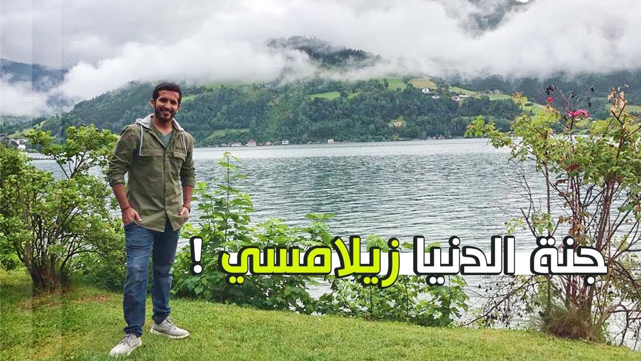 الاسترخاء في اجمل مكان طبيعة | زيلامسي - #النمساء 🇦🇹