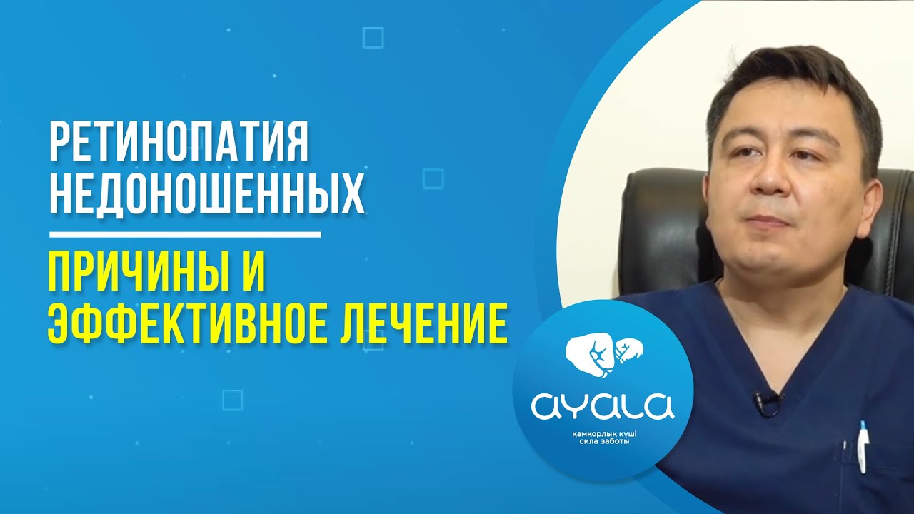 РЕТИНОПАТИЯ НЕДОНОШЕННЫХ: ПРИЧИНЫ И ЭФФЕКТИВНОЕ ЛЕЧЕНИЕ / AYALA