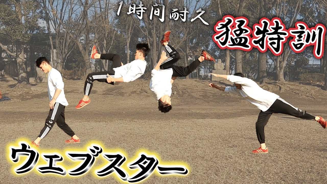 苦手に立ち向かえ！ウェブスターを１時間猛特訓！【アクロバット】