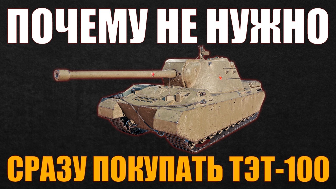 НЕ ТОРОПИТЕСЬ ПОКУПАТЬ ТЭТ-100 #работяга #танки #wot #миртанков #контейнеры