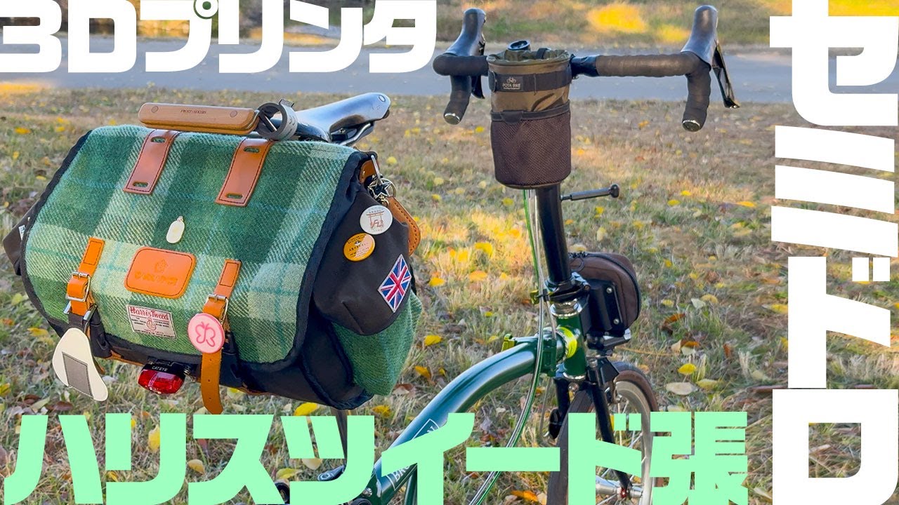 BROMPTON CUSTOM SHIMANO 105 7SPEED セミドロップハンドル ハンドメイドカスタムなキャラダイスサドルバッグ 3Dプリンター制作のブルックスサドルグリップ