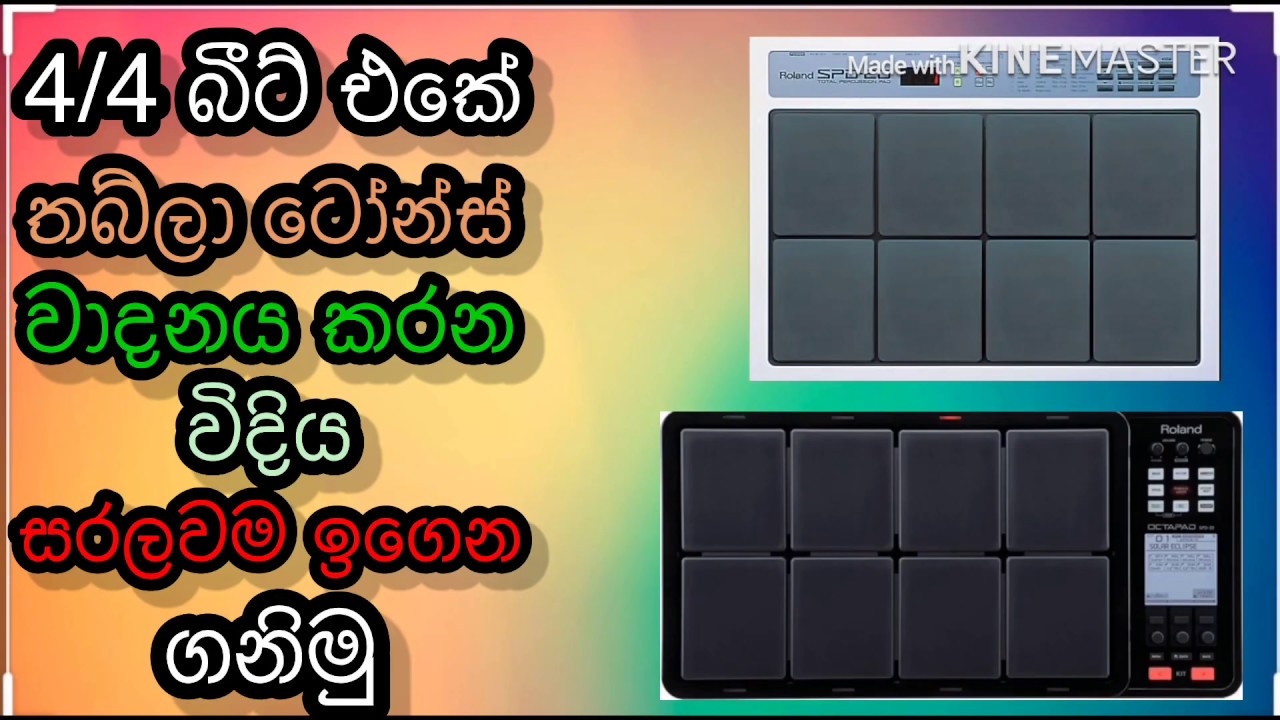 4/4 තබ්ලා බීට් එක වාදනය කරන්න ඉගෙන ගනිමු/How to play 4/4 thabla sinhala octapad lesson