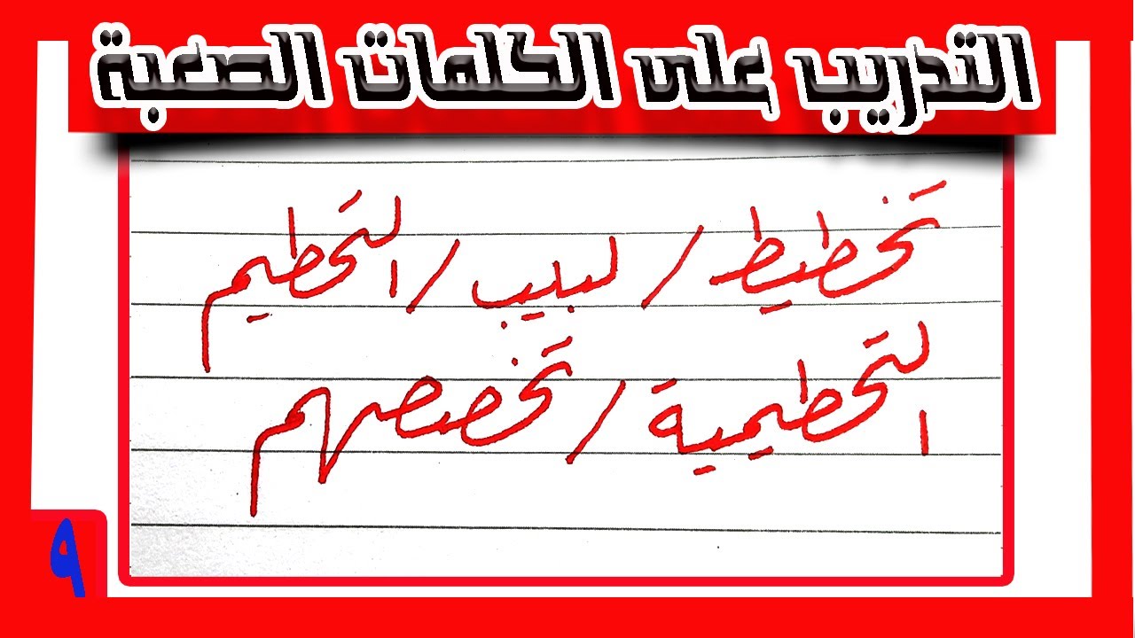 #خط_الرقعة |#تعرف_على_الكلمات_الصعبة | 9