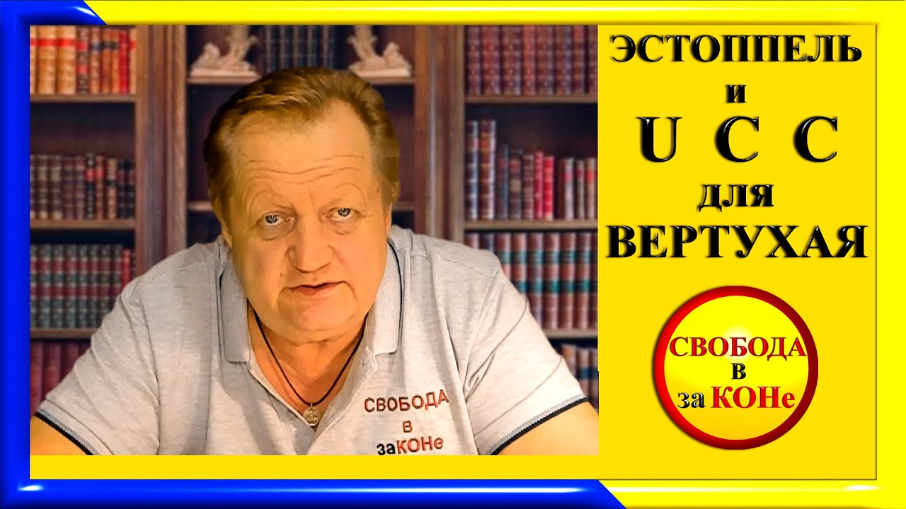 Эстоппель и UCC для вертухая