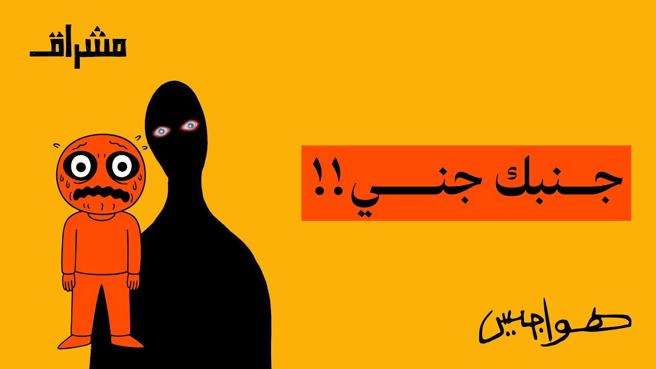 هل يعيش الجن بيننا؟!  #هواجيس