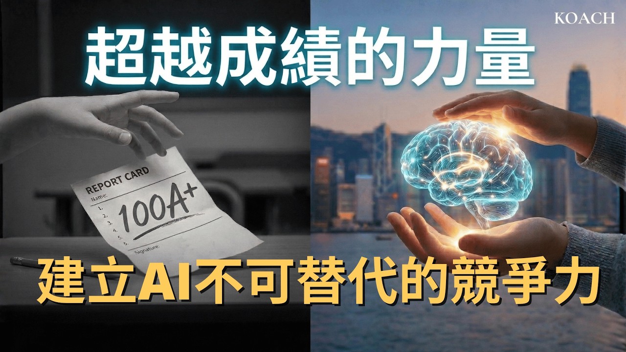 AI 時代唯一帶不走的禮物：教子女建立不可替代的核心思維體系 | Koach 教育無限