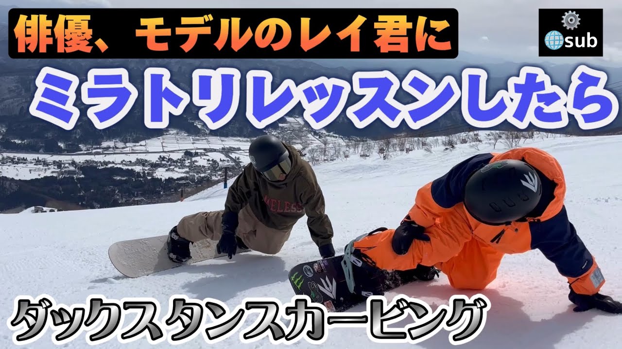 【ミラトリ】ダックスタンスのカービングを俳優レイ君にプチレッスンしたら