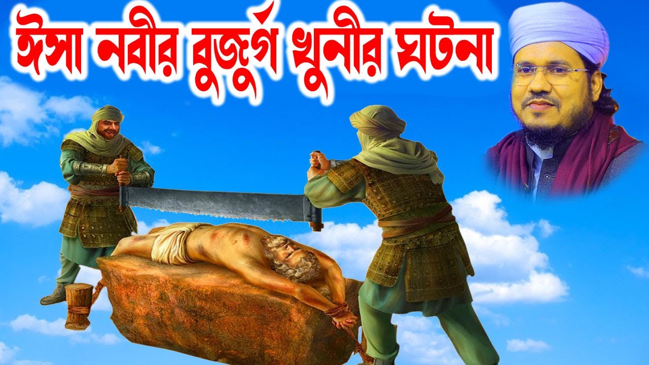 Mozammel Haque Sayed | মোজাম্মেল হক সাঈদ | bd waz  sayed  ওমরের বুজুর্গ খুনীর ঘটনা