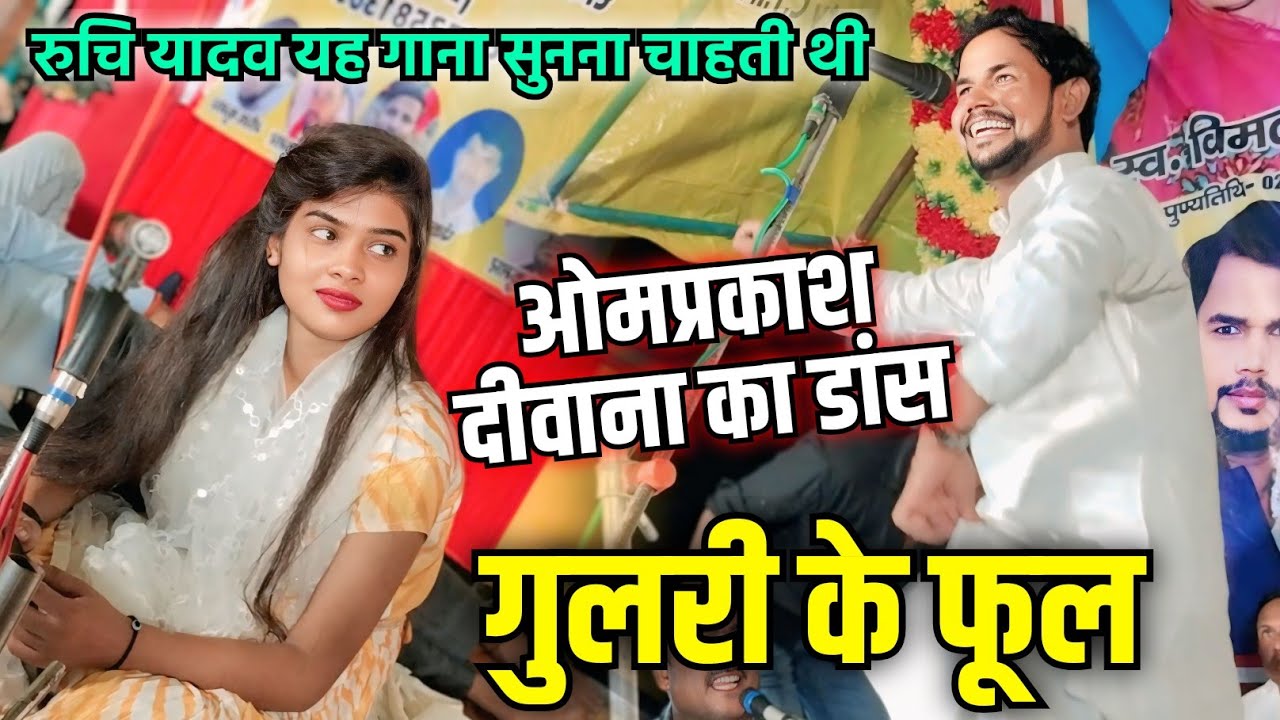 #रुचि_यादव हुई बेताब #ओमप्रकाश_दीवाना का #गुलरी के फूल गाना सुनने के लिए #omprakashdiwanabirha