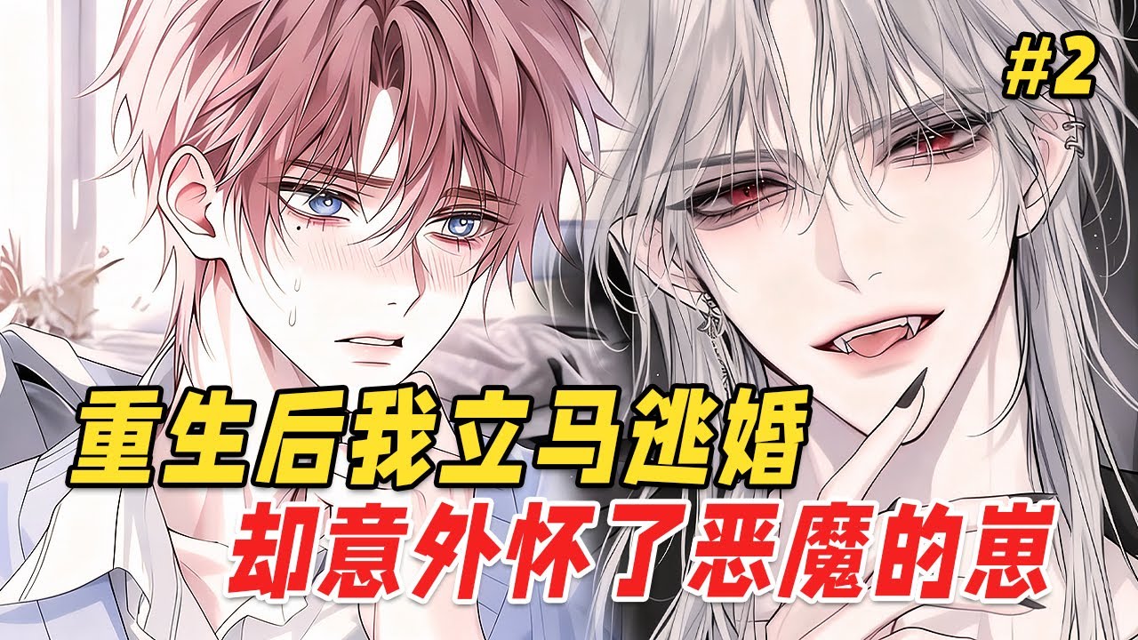 【双男主❤️‍🔥】我被未婚夫出卖，沦为黑市代号0625的实验体。重生归来却在逃亡途中意外“孵”出了一只黏人的小幼崽！小家伙眨着无辜大眼睛，身后却传来低沉而熟悉的嗓音：偷了我的种，还想带球跑？