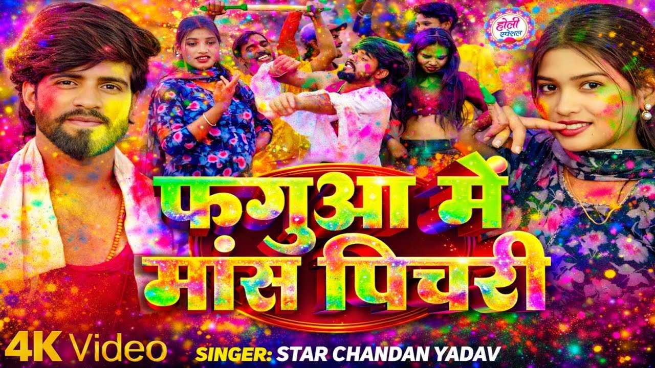 फगुआ में मास पिचरी  || Fhaguwa Me Mass Pichari ||Star Chandan Yadav  ||