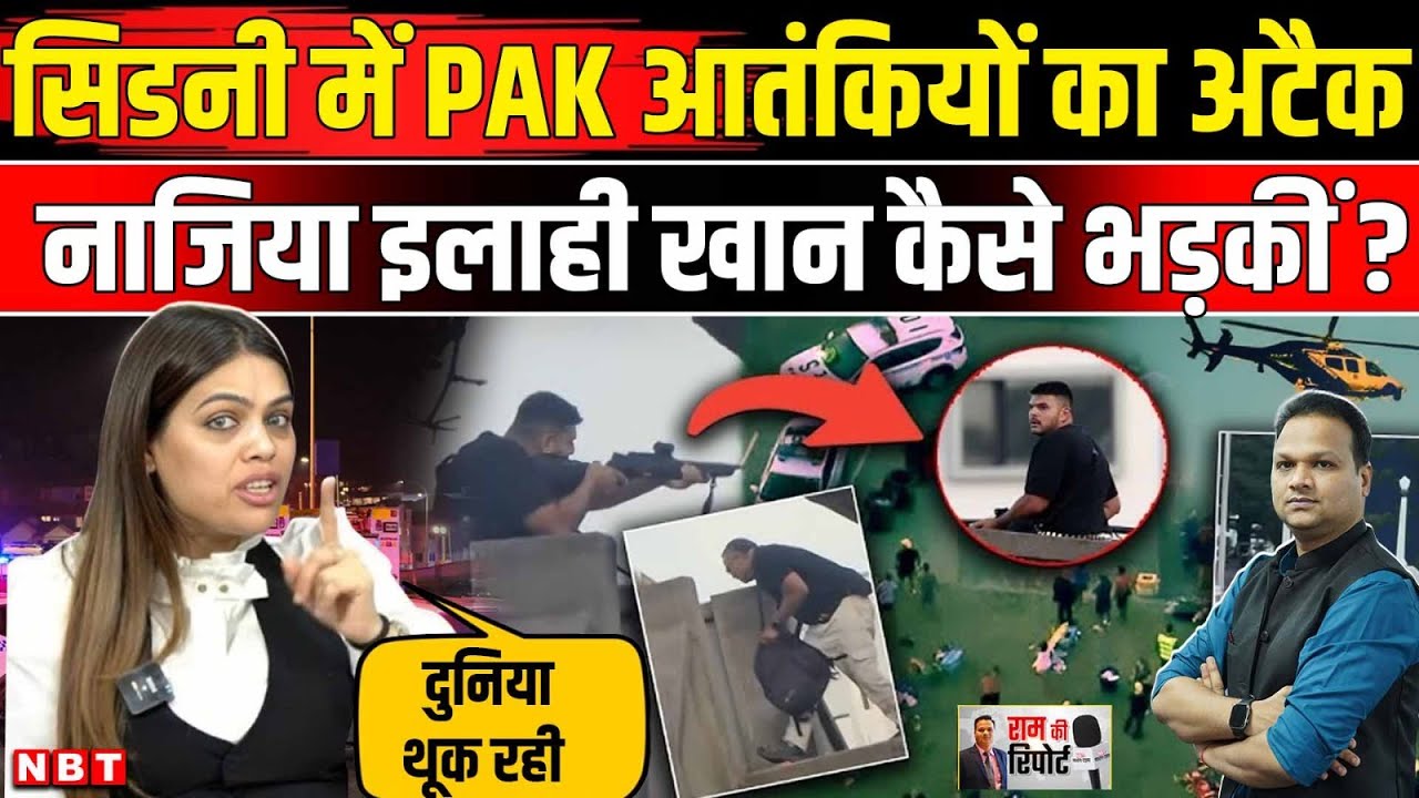 Sydney Bondi Beach Attack: Nazia Elahi Khan ने Pakistan की ऑस्ट्रेलिया हमले पर कैसी पोल खोली ? | NBT