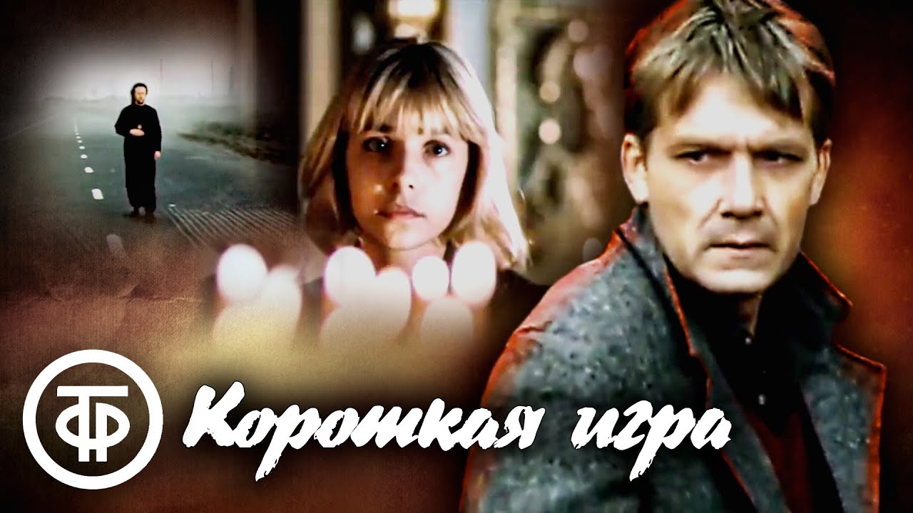 Короткая игра. Криминальный фильм, социальная драма (1990)