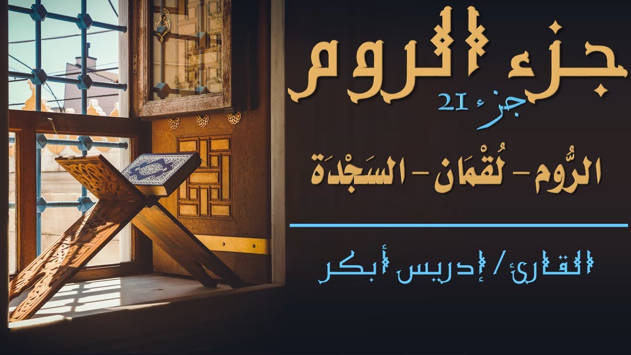 قرآن كريم - الجزء 21 (جزء الروم) | إدريس أبكر