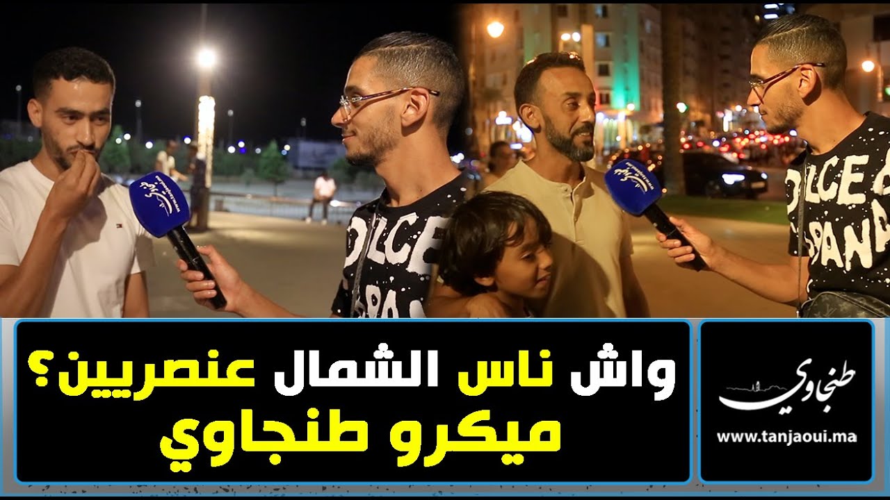ميكرو طنجاوي .. واش ناس الشمال عنصـ..ـريـ.ـين ؟