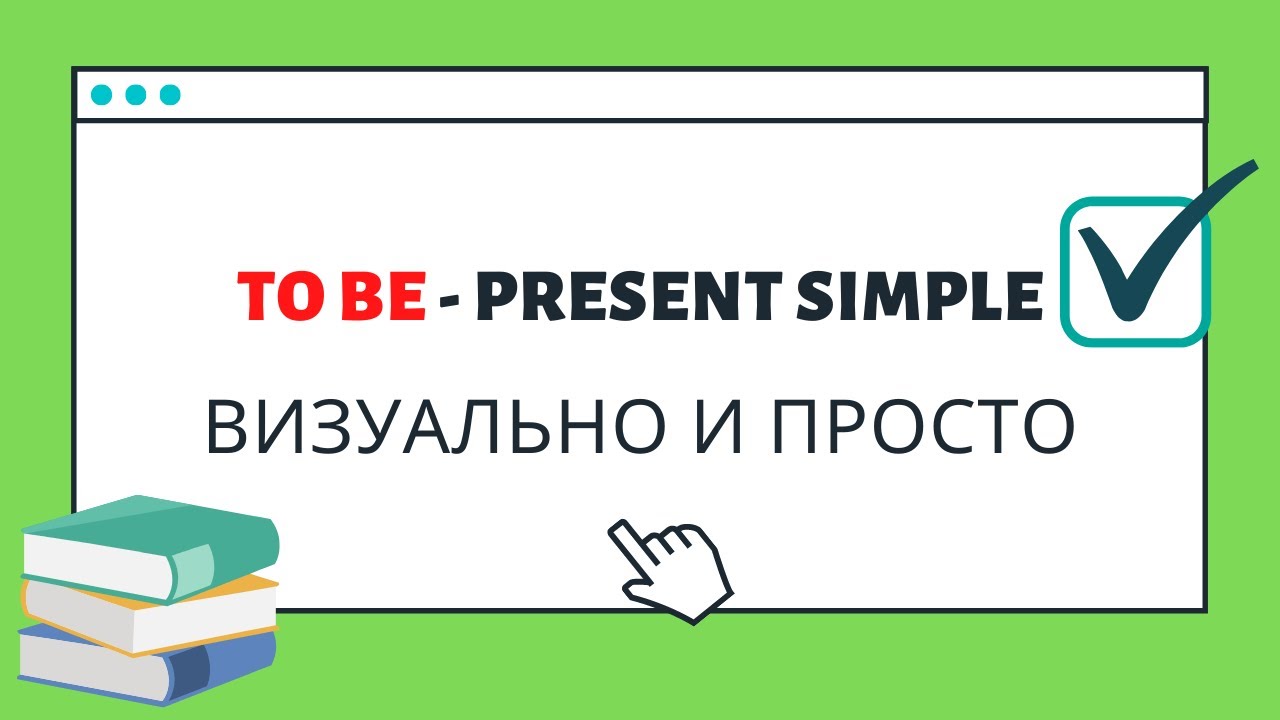 to be - Present Simple, quick and visual explanation