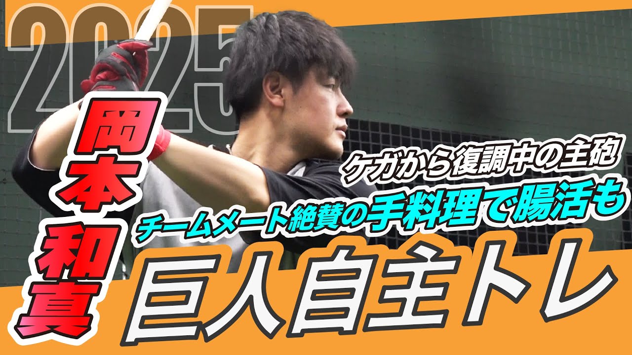 【腸活の効果は？】巨人の主砲完全復活へ！岡本和真「激辛カレー作った」自主トレ公開で近況報告｜料理写真送った丸先輩の反応は！？