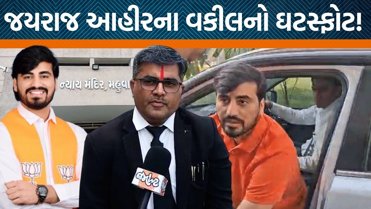 જયરાજ આહીર જામીન મુક્ત થયા વકીલે શું કહ્યું? કઈ કઈ શરતો? | Jamawat