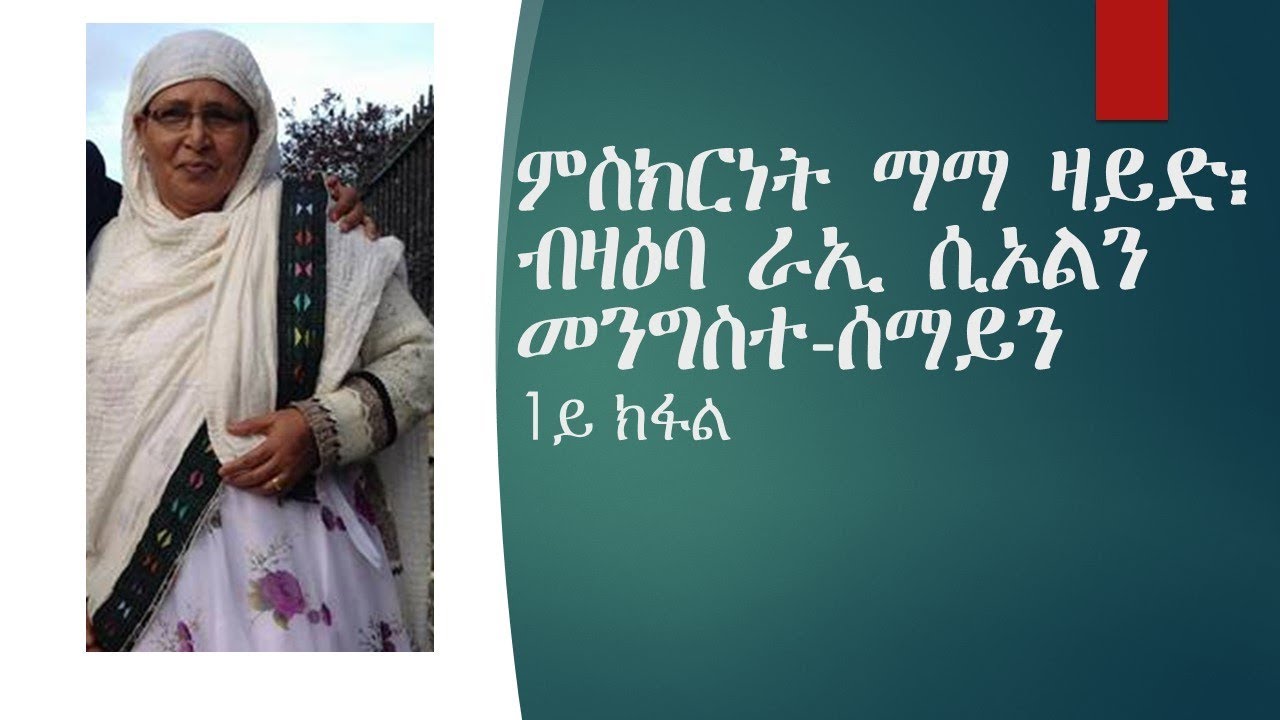 ምስክርነት ማማ ዛይድ፡ ብዛዕባ ራኢ ሲኦልን መንግስተ-ሰማይን 1ይ ክፋል