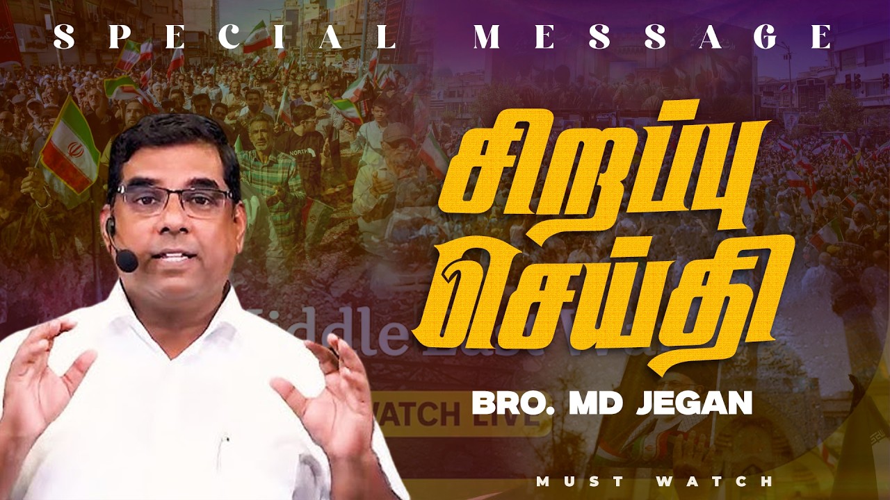 🔴மிக முக்கியமான சிறப்பு செய்தி ! | NEW SPECIAL MESSAGE || Bro. MD. JEGAN | HLM