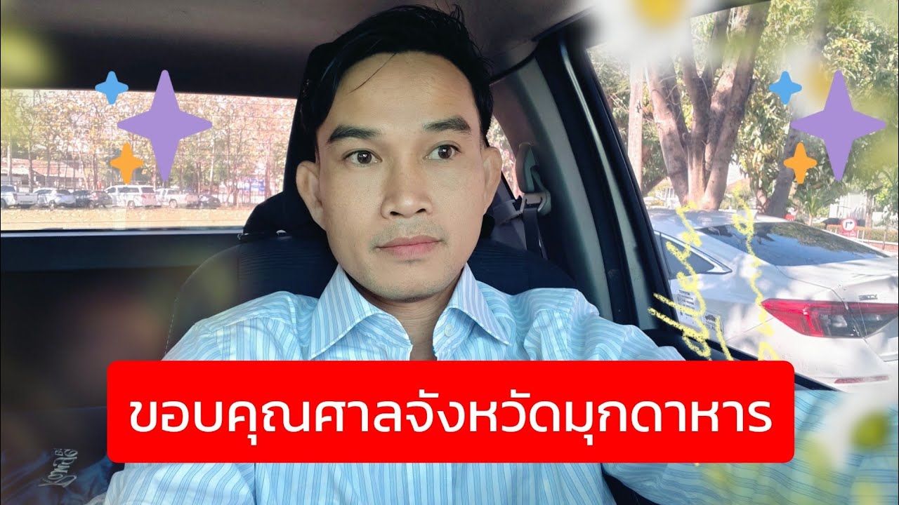 ขอบคุณศาลจังหวัดมุกดาหาร