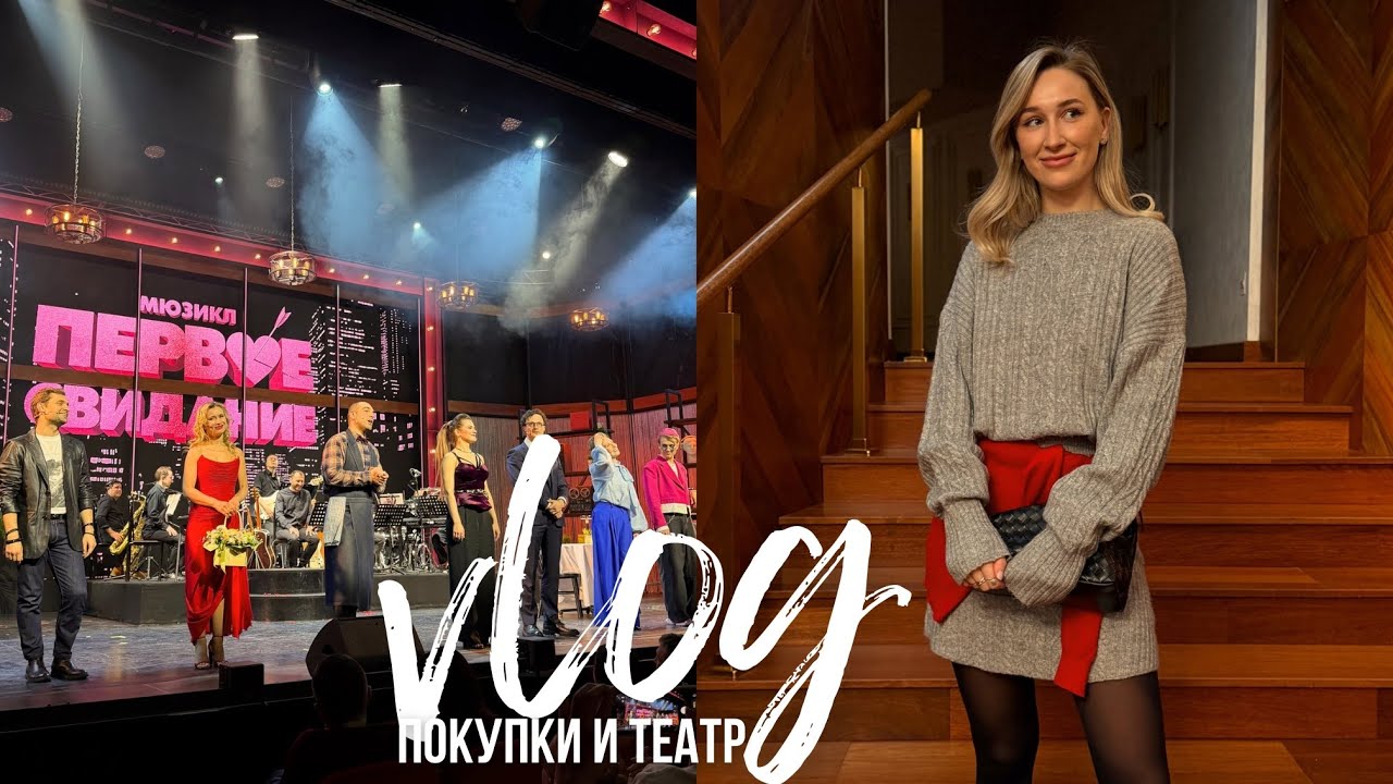 ВЛОГ КАЖДЫЙ ДЕНЬ | покупки на WB / мюзикл Первое свидание // планы на 14 февраля
