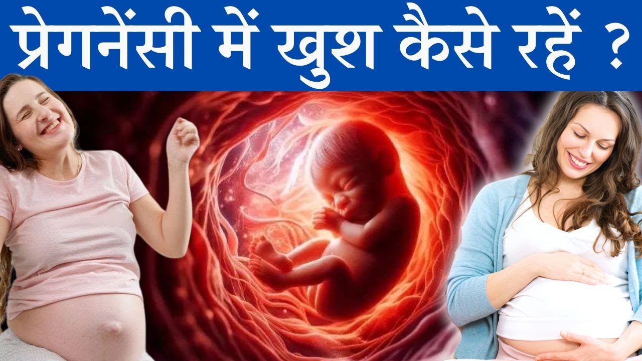 प्रेगनेंसी में खुश कैसे रहे  🤔🤩  - How to Stay happy during Pregnancy - Youtube Mom
