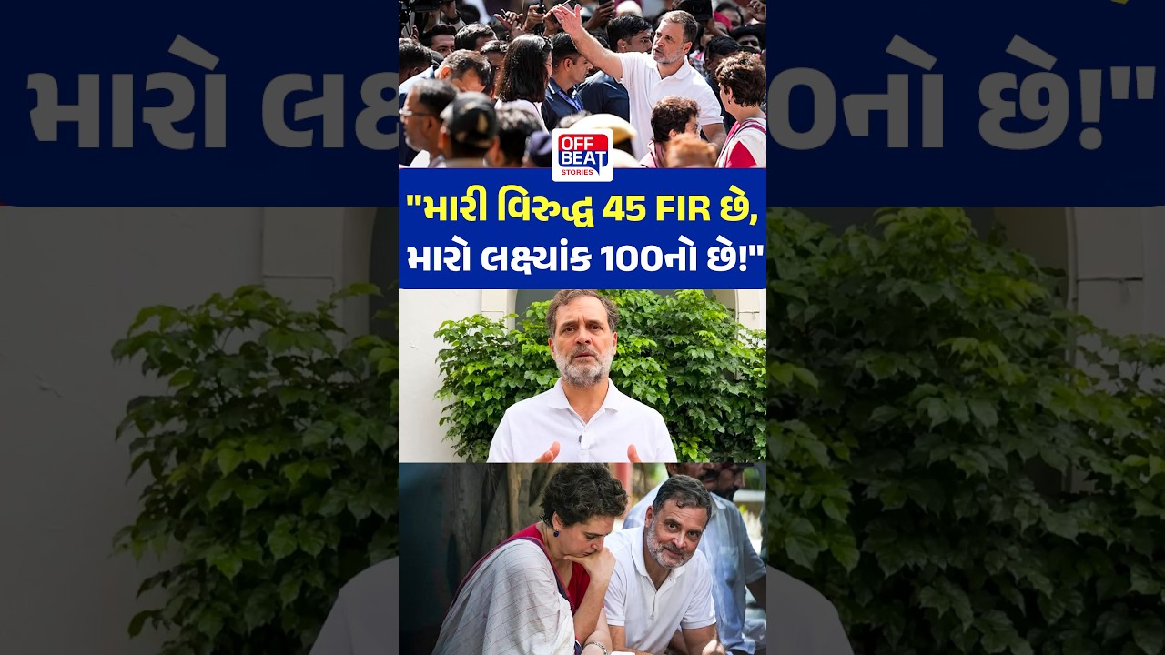 &lsquo;મારી વિરુદ્ધ 45 FIR છે, મારો લક્ષ્યાંક 100નો છે!&rsquo;, રાહુલ ગાંધીએ FIRને ગણાવી &lsquo;મેડલ&rsquo;